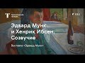 Эдвард Мунк и Хенрик Ибсен / #TretyakovEDU