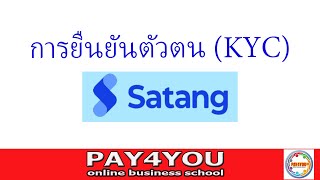 การยืนยันตัวตน (KYC)เพื่อเปิดบัญชีสตางค์โปร