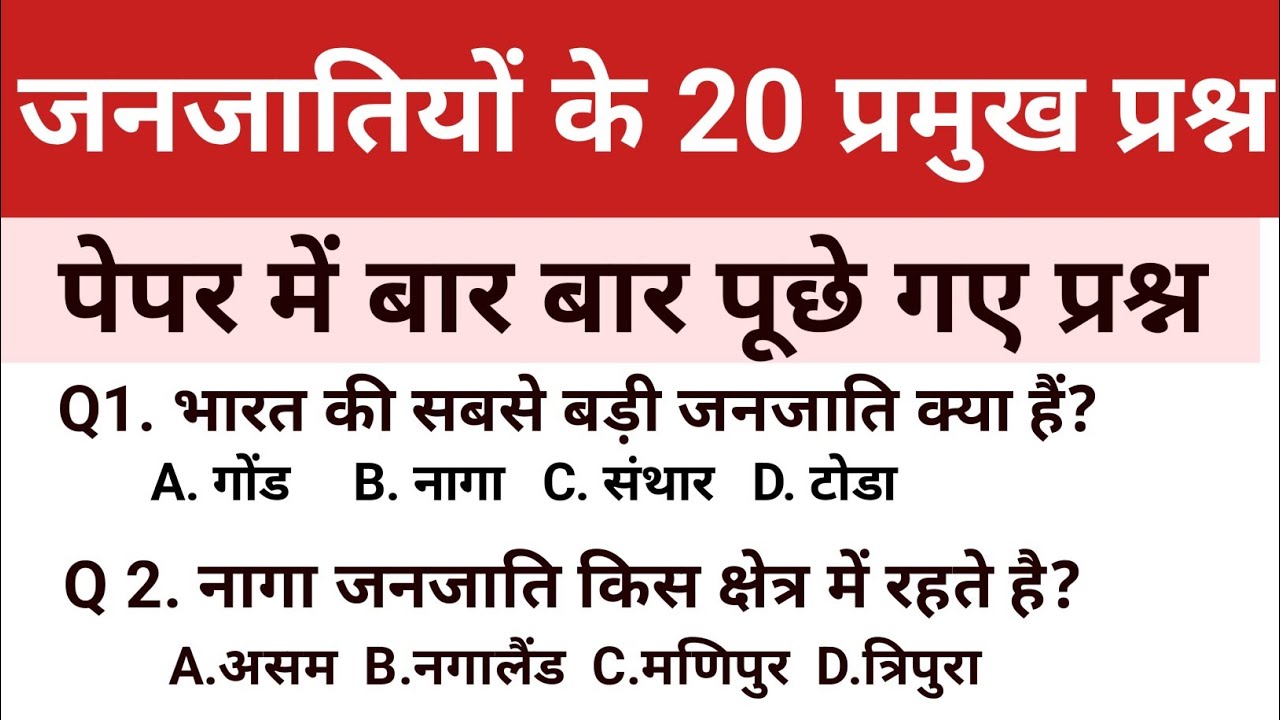 भारत की प्रमुख जनजातियां। सामान्य ज्ञान । General knowledge । Gk quiz । Gk/ GS questions answers।Gk।