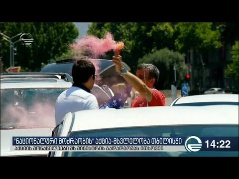 თბილისსა და რეგიონებში „ნაციონალური მოძრაობა“ აქციებს მართავენ