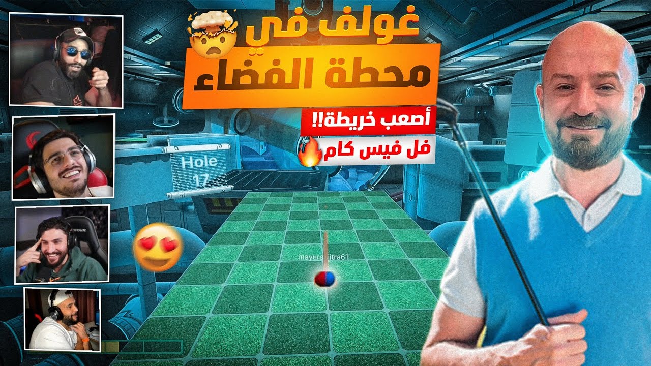 ماهركو ينافس سكواده في أصعب خريطة غولف 🤯🔥 فنون التكتكة والاحتراف🏌‍♂️golf with your friends