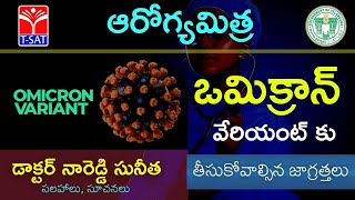 Precautions to be taken for the #Omicron Variant || #DrSuneethaNareddy || Arogyamitra