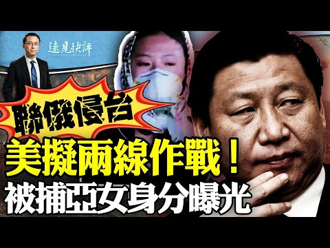 美情報總監：中俄擬聯手侵台！美軍或兩線作戰；習近平瘋狂儲備一樣戰爭硬通貨；挺哈亞裔女露真容爆紅網路，傳身份是黨員！ ｜遠見快評 唐靖遠