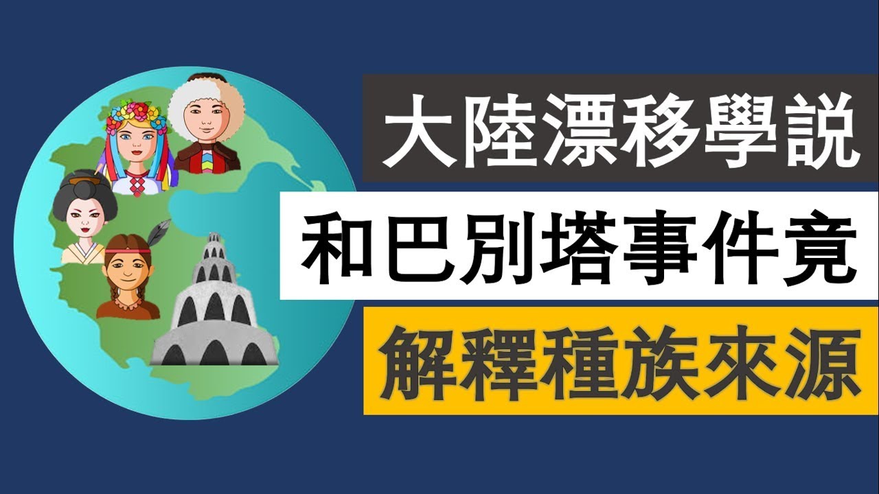 大陸漂移學説和巴別塔事件竟解釋種族來源 Youtube