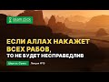 Если Аллах накажет всех рабов, то не будет несправедлив. Пользы из Шарх Ас-Сунна. Абу Яхья Крымский