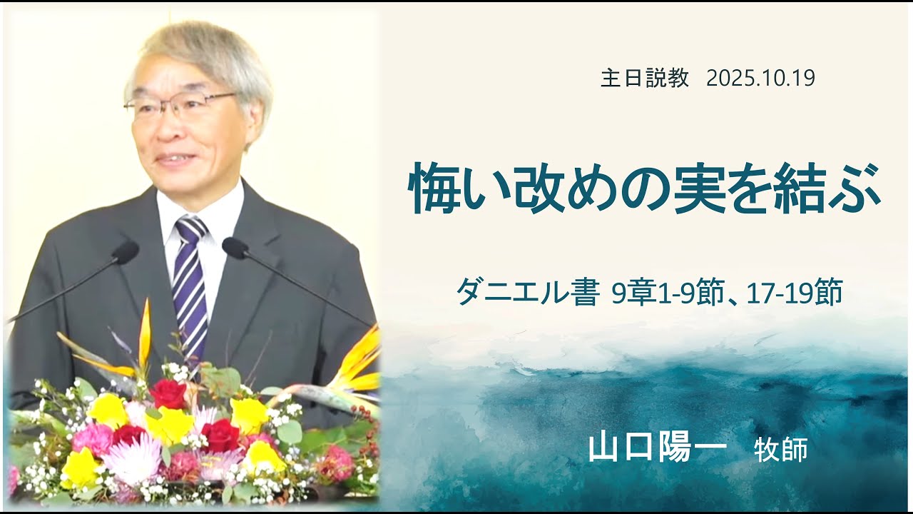 [主日２部 日本語礼拝説教] 悔い改めの実を結ぶ (ダニエル書　9章1-9節、17-19節)｜2025年10月19日(主日)山口陽一 牧師