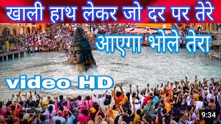 खाली हाथ लेकर जो दर पर तेरे आएगा भोले तेरा =Khali Hath Lekar Jo Dar Pe Tere aayega #Video HD #viral