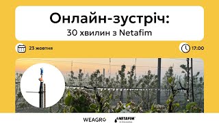 видео: 30 хвилин з Netafim | Ефективний захист пдодово-ягідних культур від заморозків картинка: 30 хвилин з Netafim | Ефективний захист пдодово-ягідних культур від заморозків