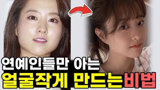 연예인들의 얼굴 작아지는 비법 | 연예인 얼굴이 작은 이유