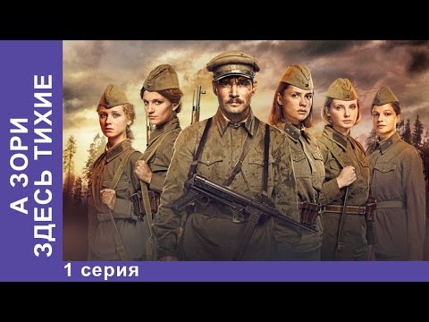 А зори здесь тихие сериал