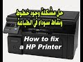 حل مشكلة وجود خطوط ونقاط سوداء فى الطباعة  HP  / حل مشكلات جودة الطباعة /مع شغل عقلك