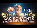 Как ВЫГОДНО купить ДОНАТ в Sky: Children of the Light в России | Купить Свечи Скай Дети Света в 2024