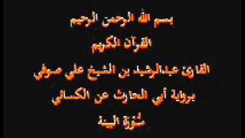 سورة البينة- برواية أبي الحارث عن الكسائي-القارئ عبدالرشيد بن الشيخ علي صوفي