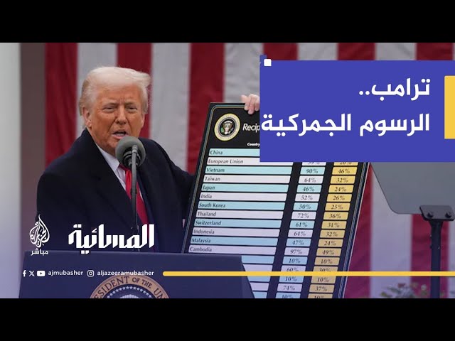 ما التداعيات الاقتصادية المحتملة للرسوم الجمركية التي فرضها ترامب؟