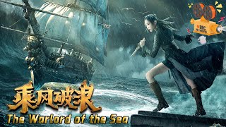 《乘风破浪》The Warlord of the Sea 中国版《海贼王》震撼上映！海警寻找新大陆血战巨型海怪与海盗王【FULL】