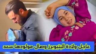 عاجل ولادة اليتيوبرز المغربية وصال مولود ذكر الف مبروك ليها