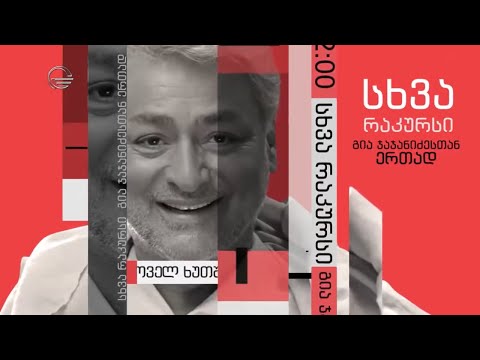 სხვა რაკურსში - 20 თებერვალი, 2020 წელი