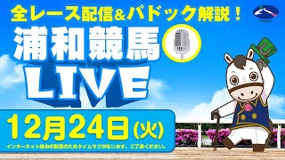 浦和競馬【公式】の配信のサムネイル画像
