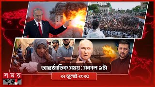 আন্তর্জাতিক সময় | সকাল ৯টা | ২২ জুলাই ২০২৫ | Somoy TV International Bulletin 9am| Somoy TV