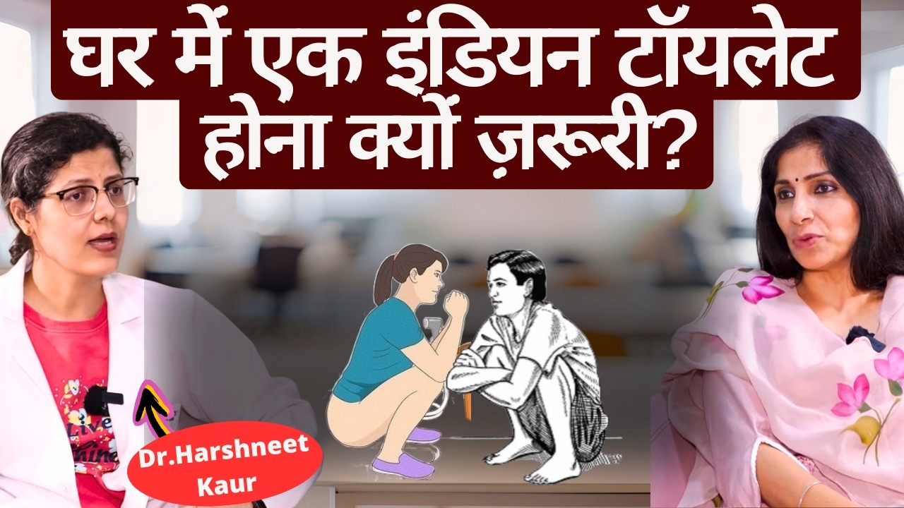 Indian Toilet vs Western Toilet-Squat। उकड़ू बैठेंगे तो सेहत अच्छी रहेगी, शुरूआत ऐसे करें।