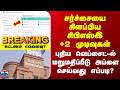 Breaking | Revaluation | CBSE +2 முடிவுகள் | புதிய வெப்சைட்-ல் மறுமதிப்பீடு அப்ளை செய்வது எப்படி?