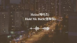 Heize (헤이즈) - Hold Me Back (멈춰줘) | Queen of Tears (눈물의 여왕) OST Part. 3 Lyrics (Han/Rom/Eng) MV