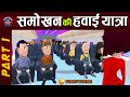 ✈️ SMOKHAN KI HAWAI YATRA PART 1 ✈️ || समोखन की हवाई यात्रा || FUNNY COMEDY  || #KOMEDY_KE_KING