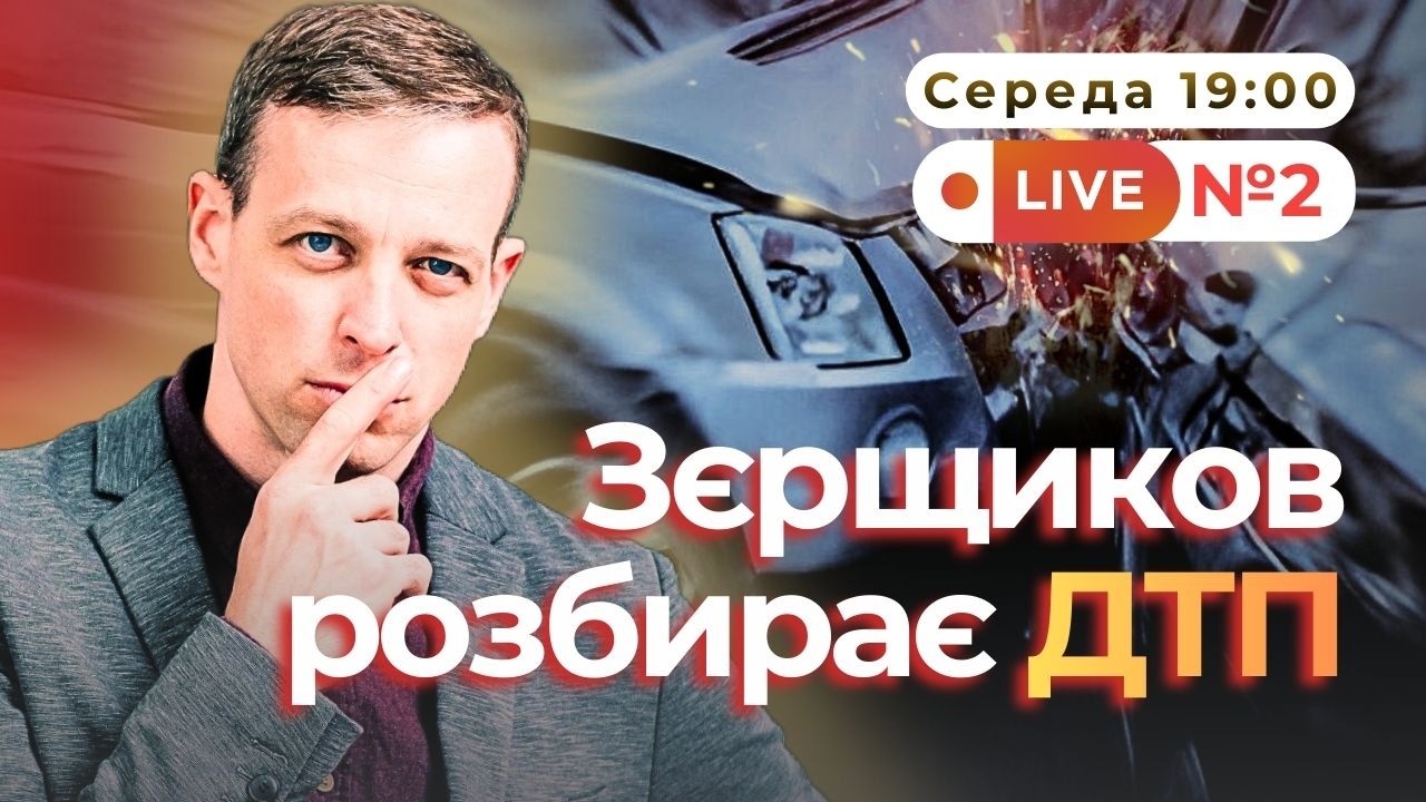 Розбір ДТП №2 в прямому ефірі