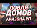 ЛОВЛЯ ДОМОВ ПО ГОСУ АРИЗОНА РП &amp; ЛОВЛЯ БИЗНЕСОВ &amp; ARIZONA RP