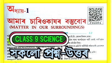 "আমাৰ চাৰিওকাষৰ বস্তুবোৰ" class 9 science chapter 1 // Matter in our surrounding class 9 Q & A