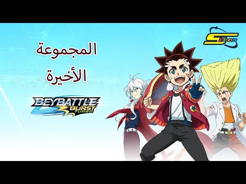 سبيستون | بي باتل بيرست تيربو  - المجموعة الأخيرة