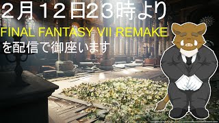 ＜福禄のゲーム＞　＜ファイナルファンタジー７　リメイク＞　１回　ライフストリームに乗らせていただきます