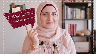 لماذا نقرأ الروايات ؟ 📚 هل قراءتها مضيعة للوقت ؟ 🕰️