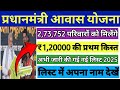 प्रधानमंत्री आवास योजना 2025 लिस्ट में नाम कैसे चेक करें | Pm awas yojana 2025 list kaise check kare