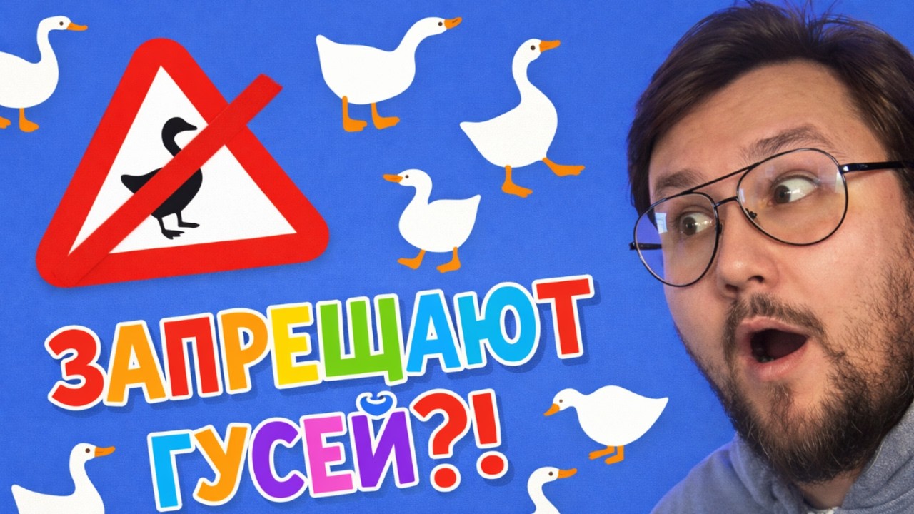 ПОЧЕМУ ЗАПРЕЩАЮТ ГУСЕЙ?  ● Untitled Goose Game ● 1