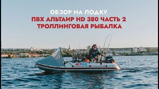 Обзор на лодку ПВХ Альтаир HD 380. Часть 2: Троллинговая рыбалка
