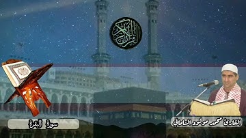 القارئ محمد مولود الشاماني تلاوة عراقيه من سورة البقرة من الاية ١٩٦ إلى الآية ٢١٤