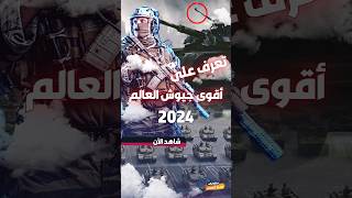 اقوى الجيوش العالم  رسميا