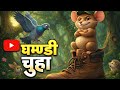घमण्डी चुहा#animation #Rat Shoe Story for Kids in Hindi