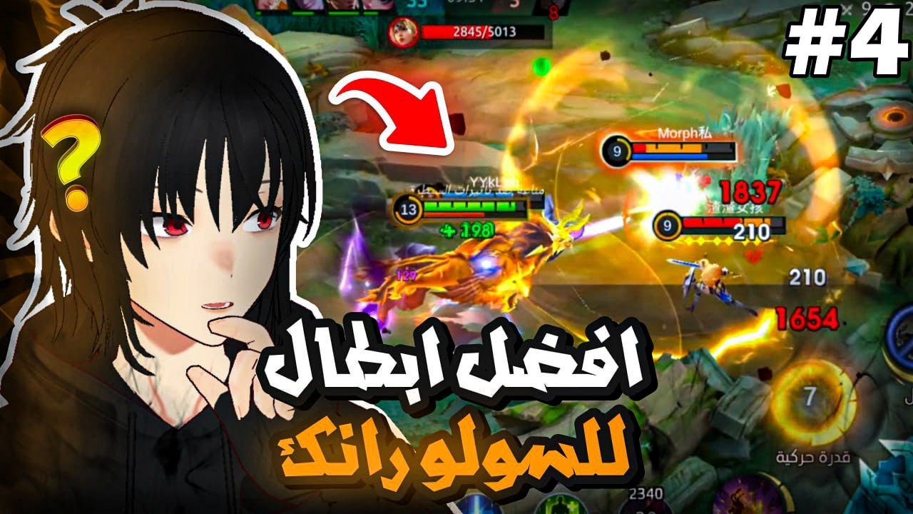 افضل ابطال للسولو رانك 🔥 | موبايل ليجند | mlbb