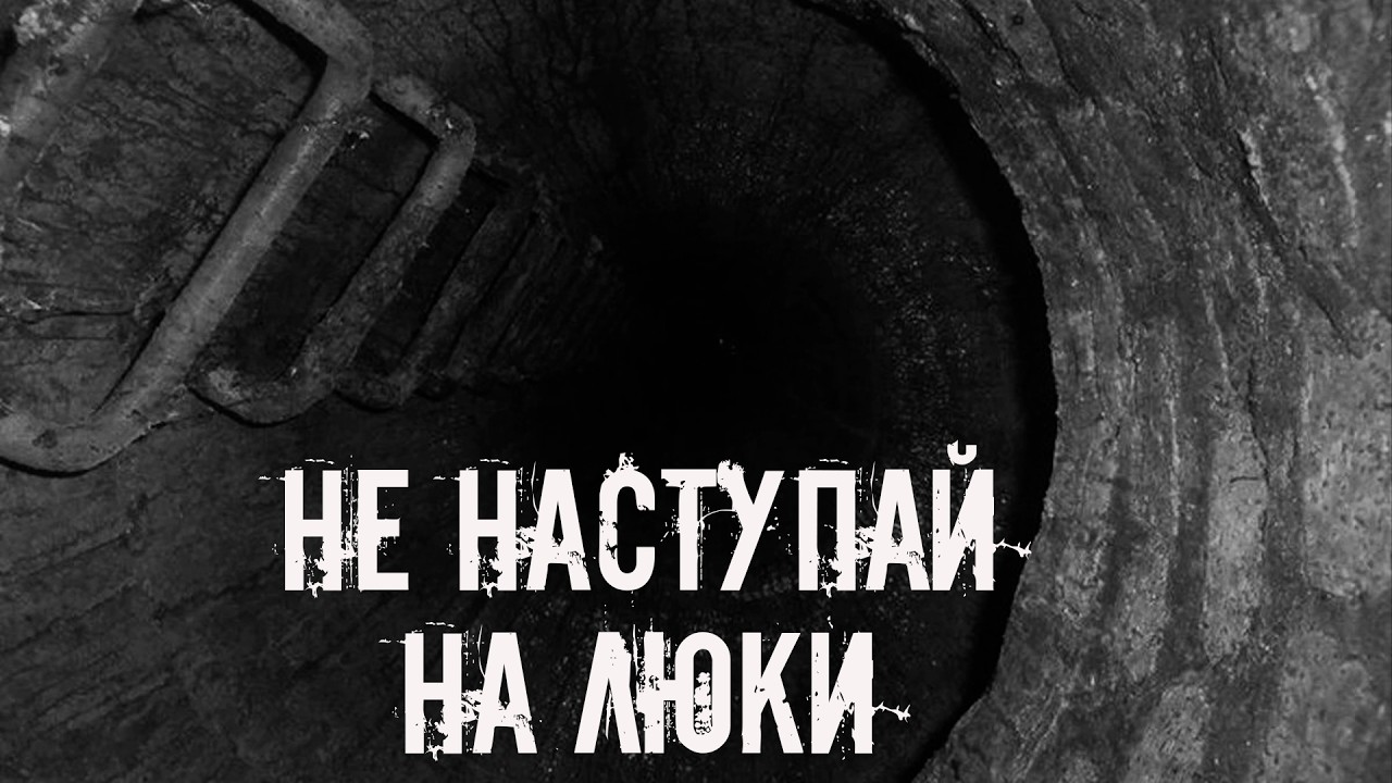 Не наступай на люки! Страшные истории на ночь. Страшилки на ночь