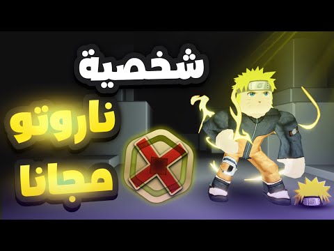 ازاي تعمل شخصية ناروتو مجانا في روبلوكس و بدون روبوكس!😳