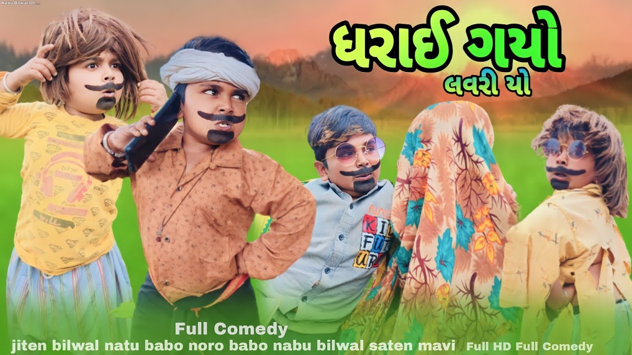 ધરાઈ ગયો લવરીયો Gujarti Adiwasi dasi Comedy Jiten bilwal Natu babo 