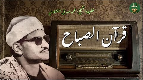 قرآن الصباح بصوت المنشاوي ▪ تلاوة تفتح لك أبواب السكينة وتغسل قلبك من الهم — بداية يوم مُباركة