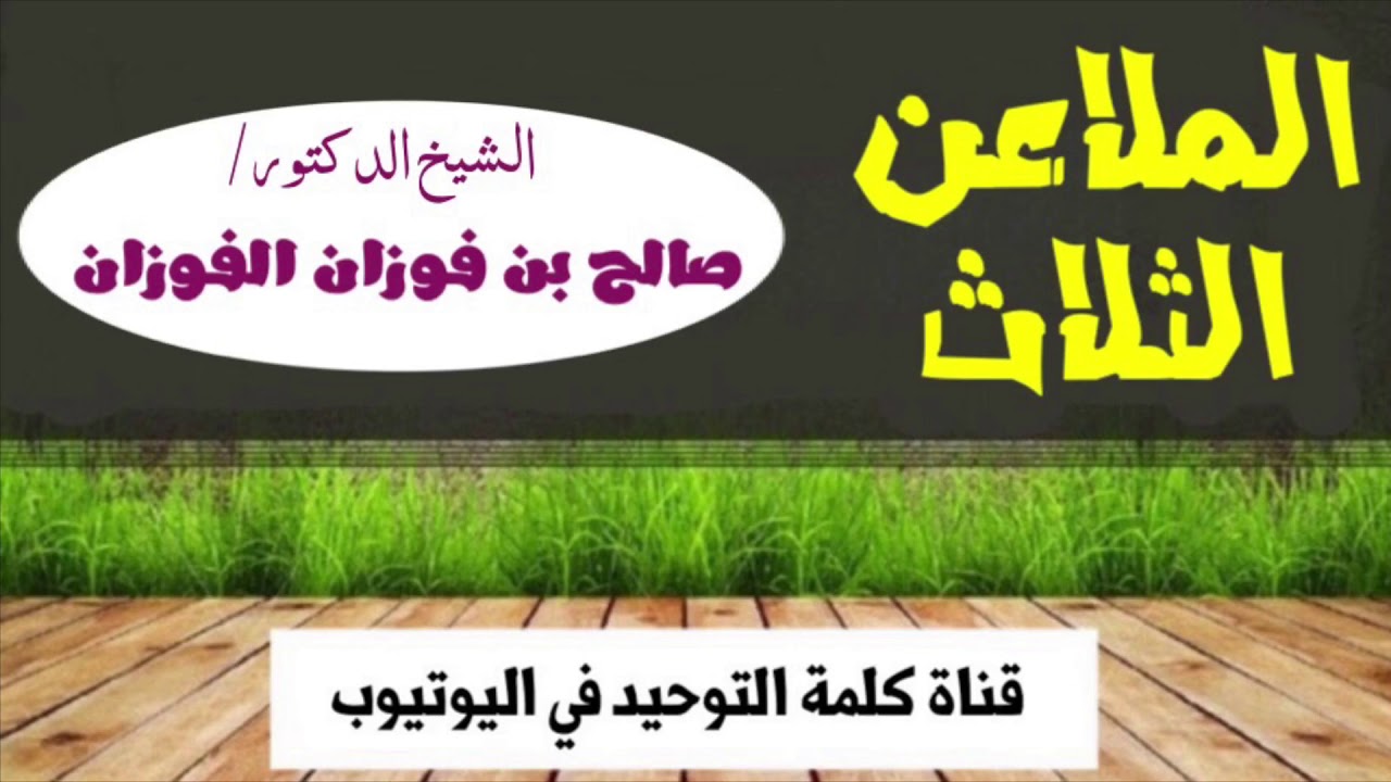 الشيخ د.صالح الفوزان : معنى الملاعن الثلاث