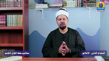 مفاتيح حفظ القرآن الكريم المفتاح الثاني الإخلاص