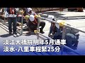 淡江大橋合龍