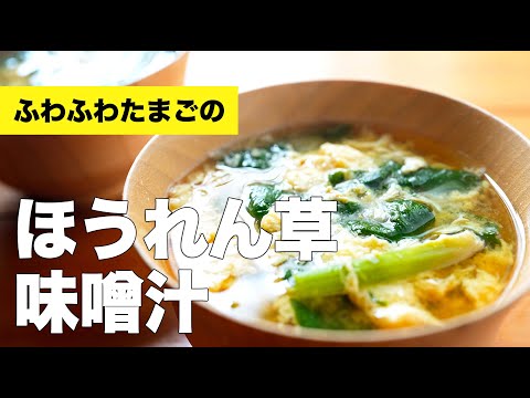 卵とほうれん草の味噌汁の作り方【簡単レシピ】