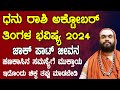 ಧನು ರಾಶಿ  ಅಕ್ಟೋಬರ್ ತಿಂಗಳ ಭವಿಷ್ಯ 2024| Dhanu Rashi October 2024 Tingala Bhavishya In Kannada