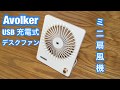 夏には便利な必需品・超薄 Avolker USB充電式卓上扇風機 ５枚羽根・自然な風が心地よい、3WAY 電源方式 紹介